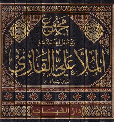 Mecmu Resail El Allama Molla Aliyyül Kari Arapça 1/8 - مجموع رسائل العلامة الملا علي القاري