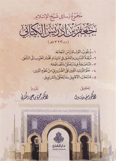 Mecmu Resaili Şeyhül islam Cafer ibni İdris el Kettani - مجموع رسائل شيخ الإسلام جعفر بن إدريس الكتاني