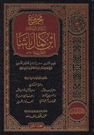 مجموع رسائل العلامة ابن كمال باشا