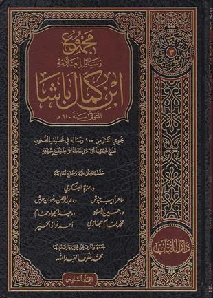 مجموع رسائل العلامة ابن كمال باشا