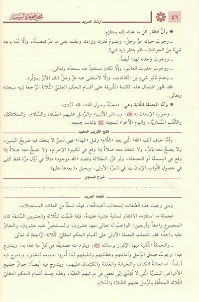 Mecmuu Cevheratit Tevhîd 1/2 Arapça (Mecmuʿu Cevheretit Tevhîd) - مجموع جوهرة التوحيد 1/2