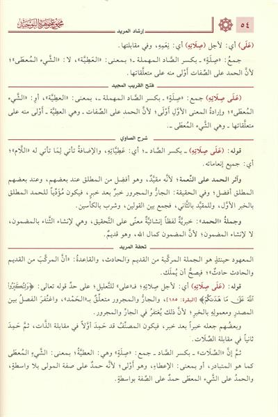 Mecmuu Cevheratit Tevhîd 1/2 Arapça (Mecmuʿu Cevheretit Tevhîd) - مجموع جوهرة التوحيد 1/2