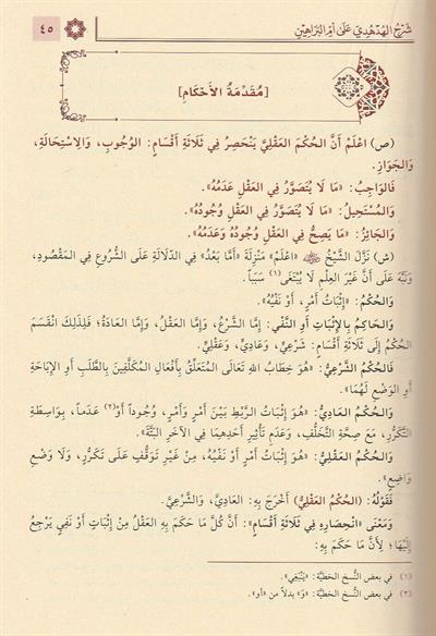 Mecmu Ummul Berahin el Akîdetus Suğra lis Senusi Arapça - Mecmuu Ummil Berahin - مجموع أم البراهين العقيدة الصغرى للسنوسي