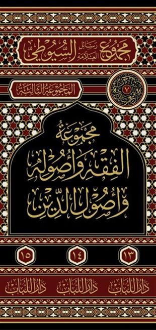 مجموعة الفقه وأصول الدين
