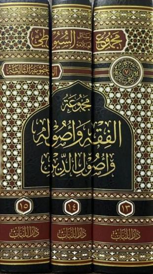 مجموعة الفقه وأصول الدين
