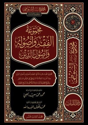 مجموعة الفقه وأصول الدين