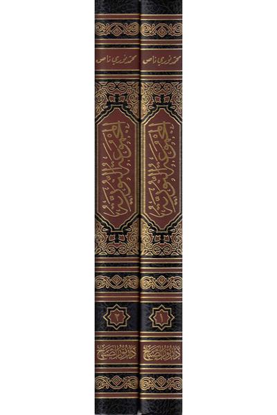 Mecmuatu Nuriye Arapça | المجموعة النورية