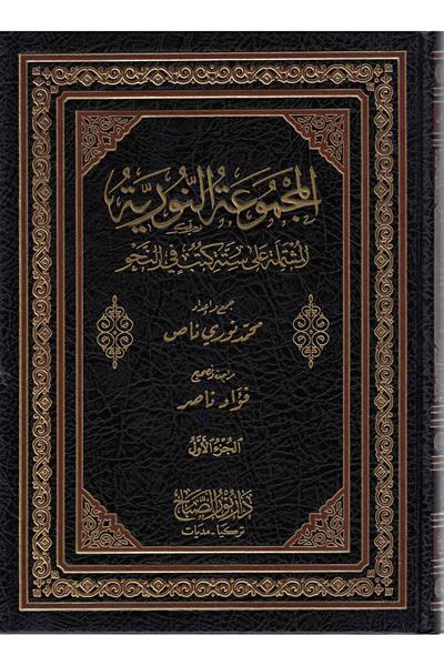Mecmuatu Nuriye Arapça | المجموعة النورية
