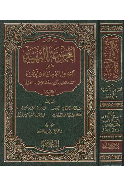 Mecmuatul Behiyye Şerhü Avamil Birgevi vel Cürcaniyye Arapça - المجموعة البهية على العوامل الجرجانية والبركوية