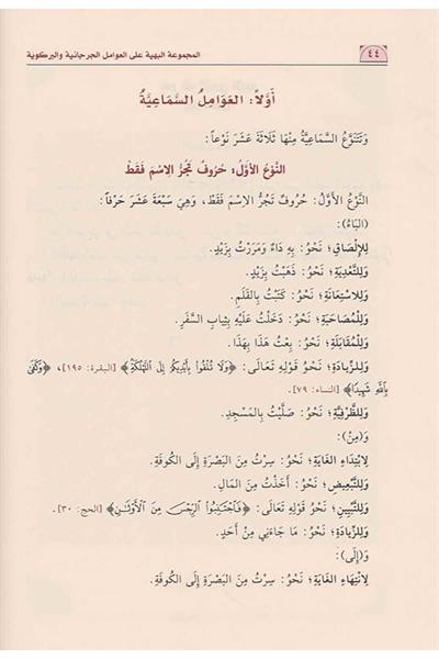 Mecmuatul Behiyye Şerhü Avamil Birgevi vel Cürcaniyye Arapça - المجموعة البهية على العوامل الجرجانية والبركوية
