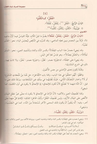 Mecmuatüs Sarf (Mecmuʿatus-Sarf ve Şurûhuhâ ve Havâşîhâ Arapça) - مجموعة الصرف وشروحها وحواشيها
