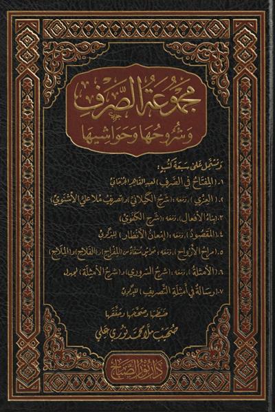 Mecmuatüs Sarf (Mecmuʿatus-Sarf ve Şurûhuhâ ve Havâşîhâ Arapça) - مجموعة الصرف وشروحها وحواشيها