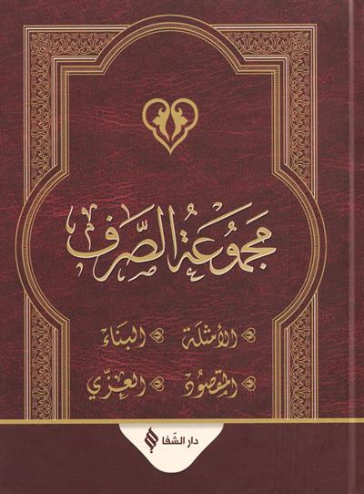 مجموعة الصرف