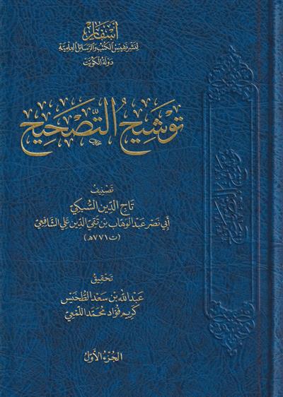 مجموعة التصحيح السبكي توشيح التصحيح - تصحيح ترجيح الخلاف - ترشيح التوشيح وتوضيح الترجيح