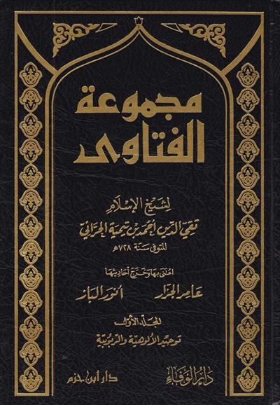 Mecmuetül Fetava ibni Teymiyye - مجموعة الفتاوى لشيخ الاسلام ابن تيمية