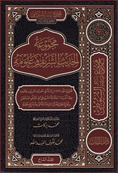 Mecmuetüs Saniye Resailüs Suyuti El Hadis ve Ulumuhu  - مجموع رسائل السيوطي ـ المجموعة الثانية ـ الحديث الشريف وعلومه