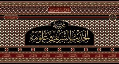 Mecmuetüs Saniye Resailüs Suyuti El Hadis ve Ulumuhu  - مجموع رسائل السيوطي ـ المجموعة الثانية ـ الحديث الشريف وعلومه