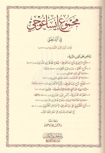Mecmuu İsagoci Fil Mentık - مجموع إيساغوجي في المنطق