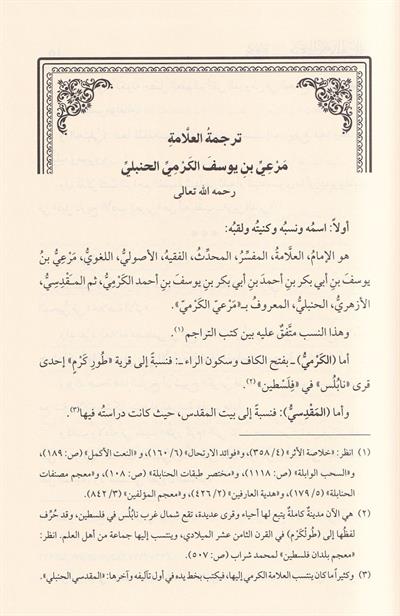 مجموع رسائل العلامة مرعي الكرمي الحنبلي (طبعة دار اللباب) خمسون رسالة
