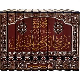 مجموع رسائل العلامة مرعي الكرمي الحنبلي (طبعة دار اللباب) خمسون رسالة