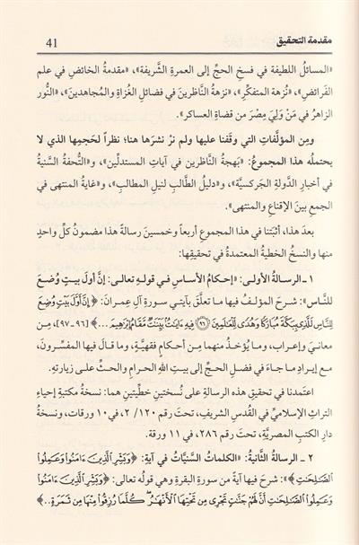 مجموع رسائل العلامة مرعي الكرمي الحنبلي (طبعة دار اللباب) خمسون رسالة