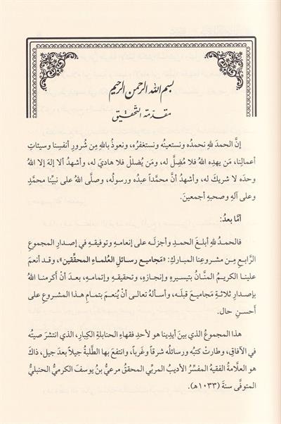 مجموع رسائل العلامة مرعي الكرمي الحنبلي (طبعة دار اللباب) خمسون رسالة