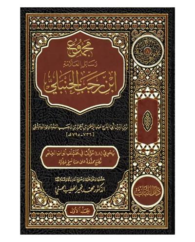 Mecmuu Resailil Allame İbni Receb el-Hanbelİ - مجموع رسائل العلامة ابن رجب الحنبلي