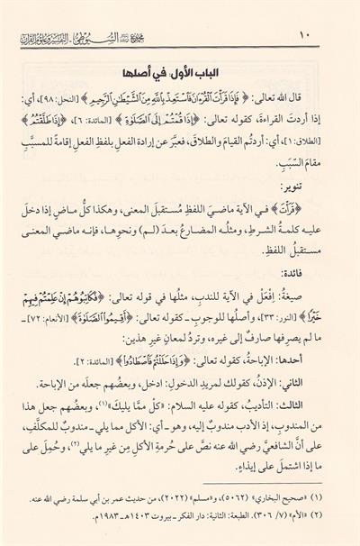 Mecmûu Resâilis Süyûtî - Tefsir ve Kuran İlimleri | Celâleddîn es Süyûtî - مجموع رسائل السيوطي ـ المجموعة الأولى ـ التفسير وعلوم القرآن