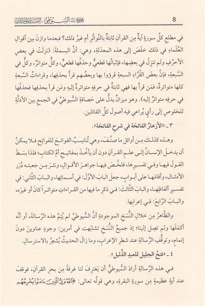 Mecmûu Resâilis Süyûtî - Tefsir ve Kuran İlimleri | Celâleddîn es Süyûtî - مجموع رسائل السيوطي ـ المجموعة الأولى ـ التفسير وعلوم القرآن