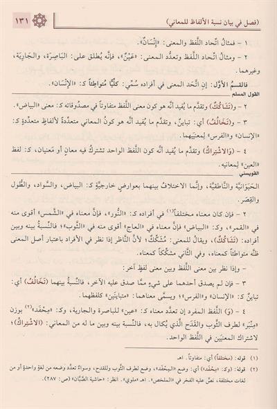 Mecmuus Sullemil Munavrak Arapça - مجموع السلم الـمنورق (إيضاح المبهم، القول المسلم، شرح القويسني مع تقريرات الدوري)
