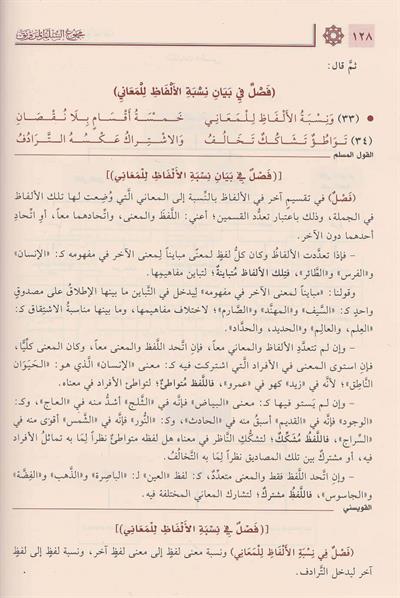 Mecmuus Sullemil Munavrak Arapça - مجموع السلم الـمنورق (إيضاح المبهم، القول المسلم، شرح القويسني مع تقريرات الدوري)