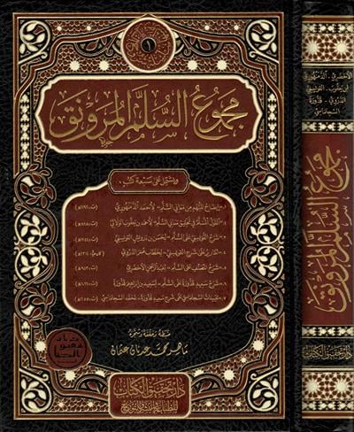 Mecmuus Sullemil Munavrak Arapça - مجموع السلم الـمنورق (إيضاح المبهم، القول المسلم، شرح القويسني مع تقريرات الدوري)