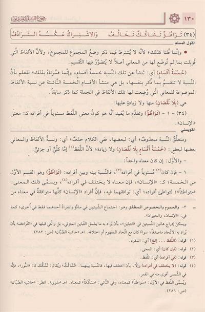 Mecmuus Sullemil Munavrak Arapça - مجموع السلم الـمنورق (إيضاح المبهم، القول المسلم، شرح القويسني مع تقريرات الدوري)