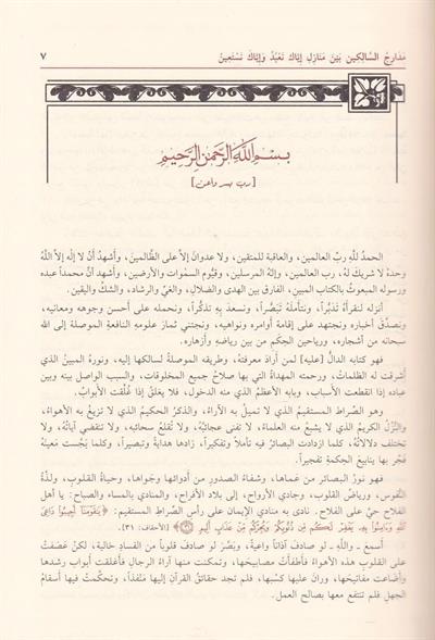 مدارج السالكين بين منازل إياك نعبد وإياك نستعين