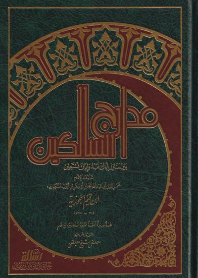 مدارج السالكين