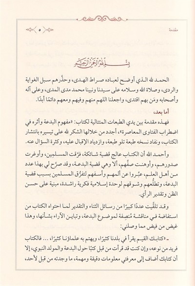 Mefhumül Bida ve Eseruhu fi Idtırabil-Fetaval-Muasıra - مفهوم البدعة وأثره في إضطراب الفتوى المعاصرة