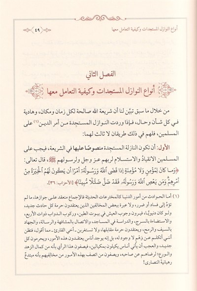 Mefhumül Bida ve Eseruhu fi Idtırabil-Fetaval-Muasıra - مفهوم البدعة وأثره في إضطراب الفتوى المعاصرة