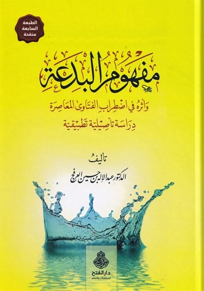 Mefhumül Bida ve Eseruhu fi Idtırabil-Fetaval-Muasıra - مفهوم البدعة وأثره في إضطراب الفتوى المعاصرة
