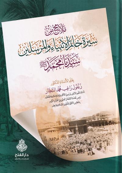 Melamih Min Siyereti Hatemin Enbiyai vel Mürselin - ملامح من سيرة خاتم الأنبياء والمرسلين سيدنا محمد