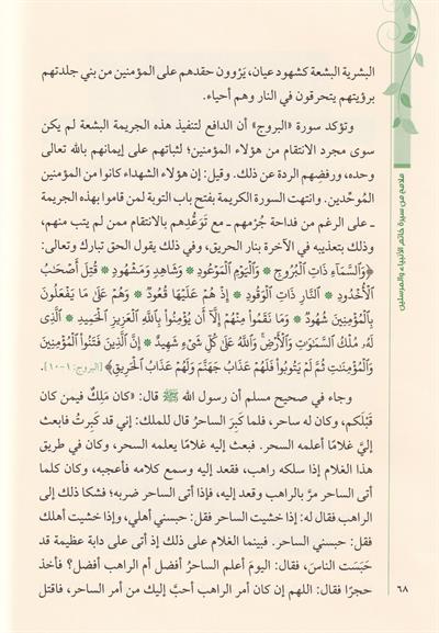 Melamih Min Siyereti Hatemin Enbiyai vel Mürselin - ملامح من سيرة خاتم الأنبياء والمرسلين سيدنا محمد