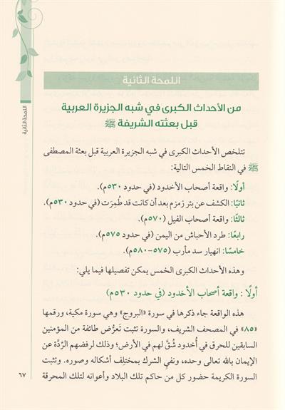 Melamih Min Siyereti Hatemin Enbiyai vel Mürselin - ملامح من سيرة خاتم الأنبياء والمرسلين سيدنا محمد