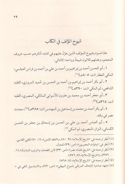 كتاب فضائل مالك بن أنس وأخباره لابن فهر | مصادر المالكية