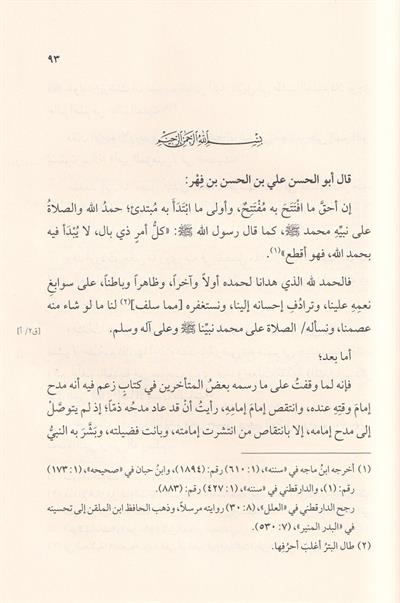 كتاب فضائل مالك بن أنس وأخباره لابن فهر | مصادر المالكية