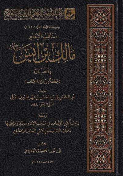 كتاب فضائل مالك بن أنس وأخباره لابن فهر | مصادر المالكية