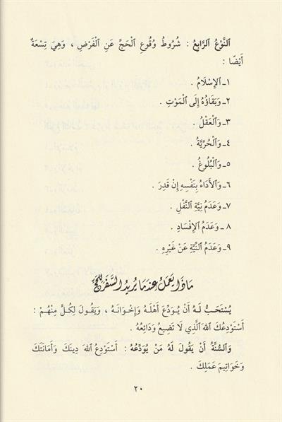 Menasikul Hac Veyeliha Ahkamu Ziyaretin Nebi Arapça - مناسك الحج ويليها أحكام زيارة النبي ﷺ وآدابها