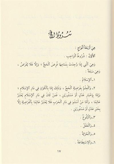 Menasikul Hac Veyeliha Ahkamu Ziyaretin Nebi Arapça - مناسك الحج ويليها أحكام زيارة النبي ﷺ وآدابها