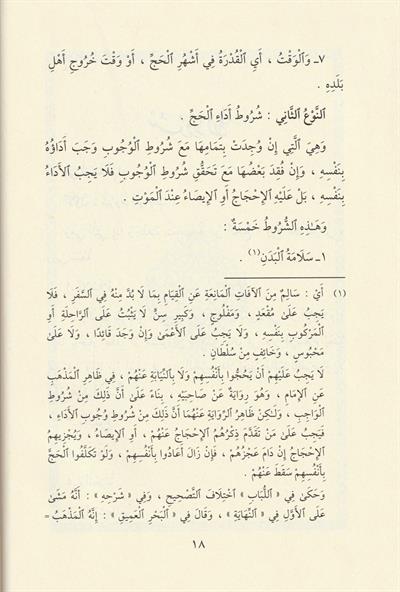 Menasikul Hac Veyeliha Ahkamu Ziyaretin Nebi Arapça - مناسك الحج ويليها أحكام زيارة النبي ﷺ وآدابها