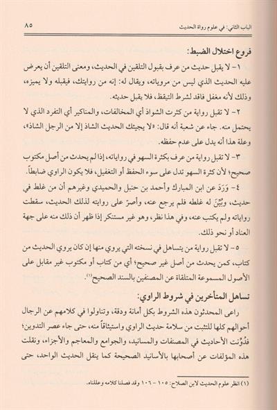 Menhecün Nakd fi Ulumil Hadis Arapça - منهج النقد في علوم الحديث