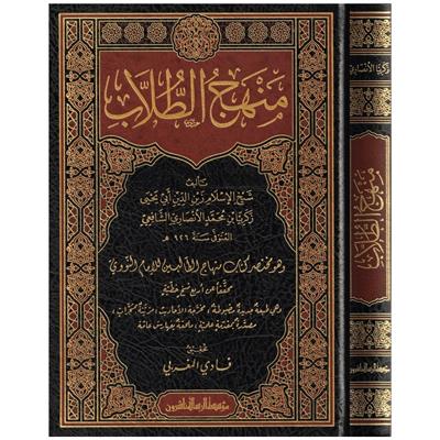 Menhecüt Tullab Muhatasar Kitabi Minhac Nevevi Arapça - منهج الطلاب وهو مختصر كتاب منهاج الطالبين للإمام النووي
