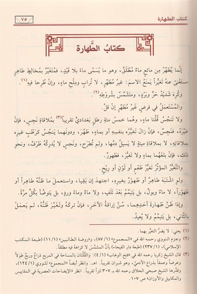 Menhecüt Tullab Muhatasar Kitabi Minhac Nevevi Arapça - منهج الطلاب وهو مختصر كتاب منهاج الطالبين للإمام النووي